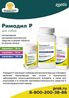 Римадил для собак инструкция