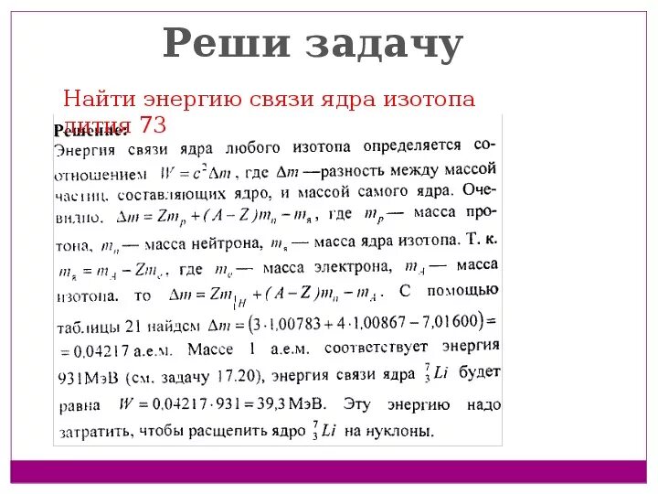 Как вычислять энергию связи изотопов. Энергия связи изотопов. Найти энергию связи изотопа. Формула энергии связи ядра изотопа. Литий найти энергию связи ядра