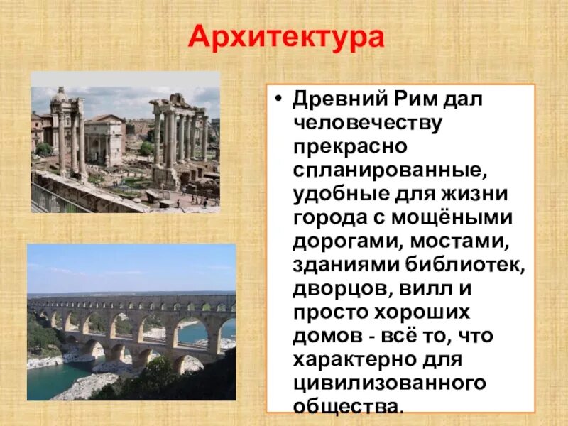 Культура древнего рима 5 класс. Архитектура древнего Рима Империя презентация. Архитектура древнего Рима кратко. Характеристика архитектуры древнего Рима кратко. Древний Рим архитектура кратко.