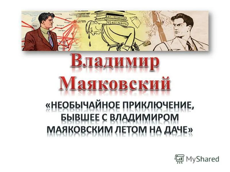 Художественные средства стихотворения маяковского необычайное приключение. Маяковский необычайное приключение бывшее. Необычайное приключение бывшее с Владимиром Маяковским на даче. Стихотворение Маяковского необычайное приключение. Необычайное приключение с Владимиром Маяковским летом на даче.