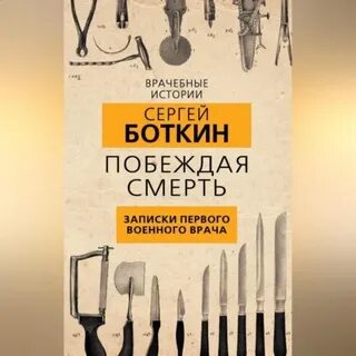Слушать аудиокниги побежденные