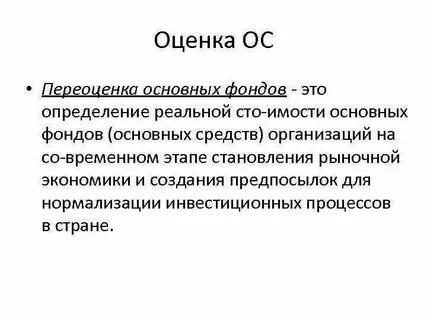 Оценка основных фондов переоценка основных фондов