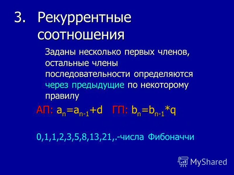 Последовательность чисел задается рекуррентным соотношением. Рекуррентное задание последовательности. Рекуррентный способ задания последовательности. Способы задания последовательности. Последовательность чисел задается рекуррентным соотношением.