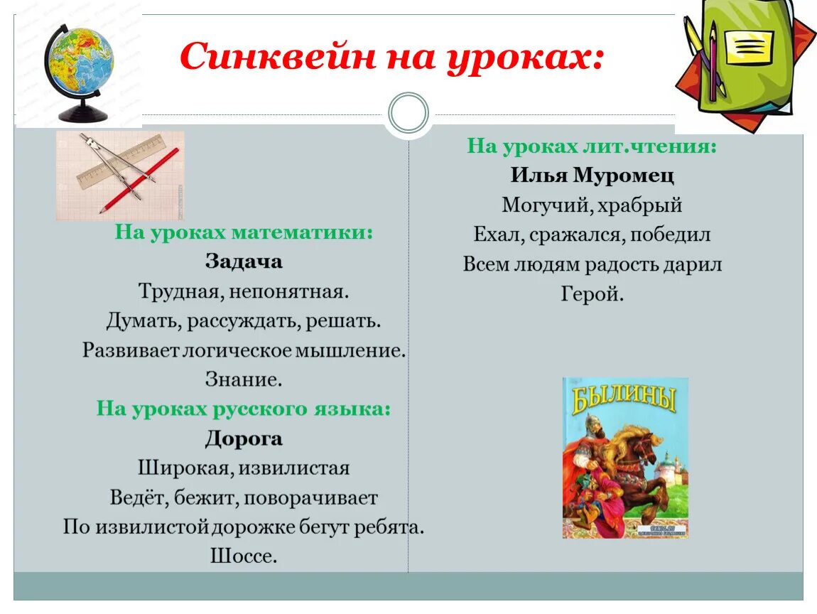 Синквейн. Синквейн на уроках литературного чтения в начальной школе. Синквейн по теме урок. Синквейн на уроках в начальной школе. Слова синквейн примеры