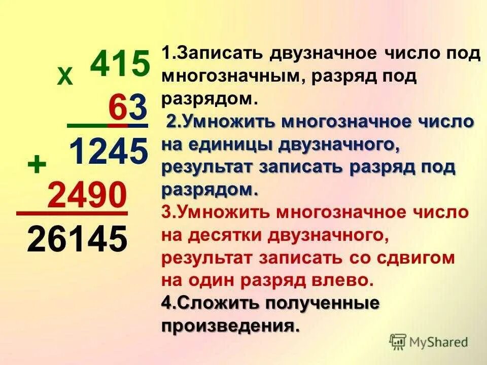 Назови наименьшее двузначное число. Как умножать в столбик двузначные числа. Алгоритм умножения многозначных чисел. Алгоритм умножения двузначного числа на двузначное. Алгоритм умножения многозначного числа на двузначное.