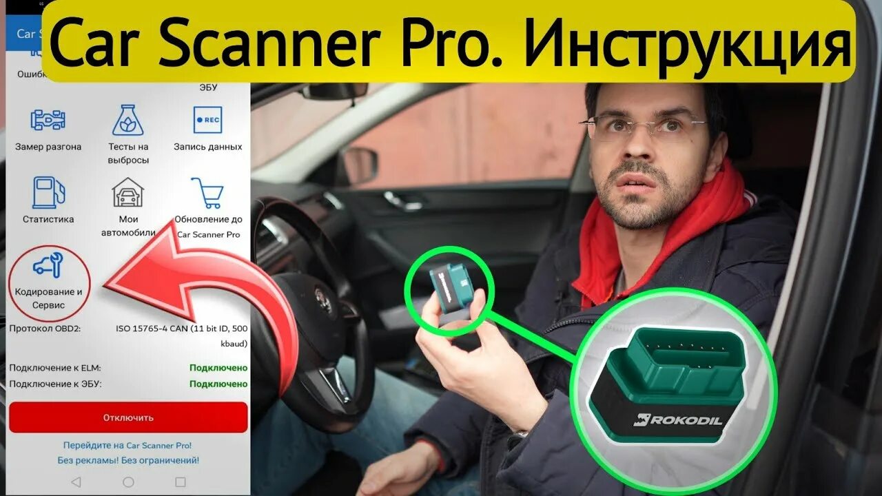 Кодирование и сервис как включить car scanner