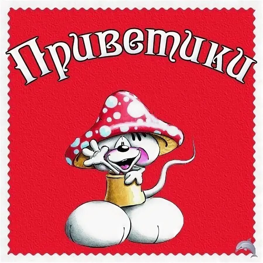 Открытки приветик прикольные. Привет картинки прикольные. Приветик прикольные. Открытки привет. Приветики в картинках прикольные.