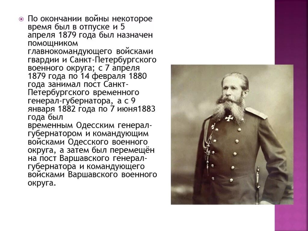 Генерала Иосифа Владимировича Гурко. Командующие русско турецкой 1877 1878