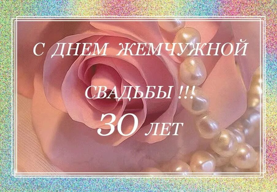 Жемчужная годовщина. 30 Лет свадьбы. С годовщиной свадьбы 30 лет. С днём свадьбы 30 лет поздравления. Поздравляю с жемчужной свадьбой.