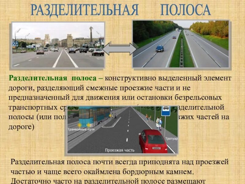 Проезжая часть полоса движения разделительная полоса. Разметка 1.2 разделительная полоса. Разделительная полоск. Конструктивная разделительная полоса. Ширина разделительной полосы