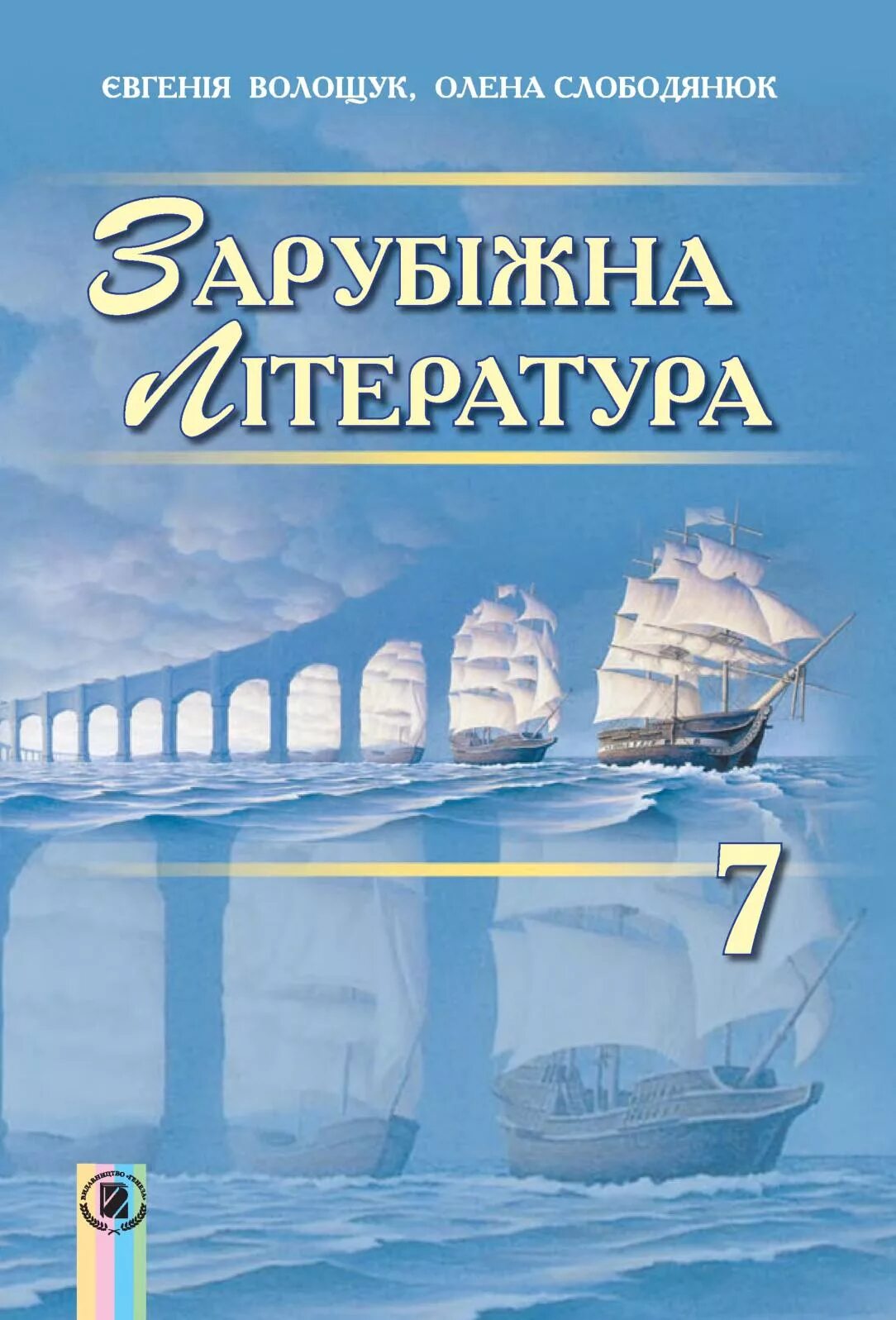 Зарубіжна література 7 клас. Учебник по зарубежной литературе. Підручник 7 клас Зарубіжна література. Зарубежная литература 7 класс учебник. Зарубежные произведения 7 класс