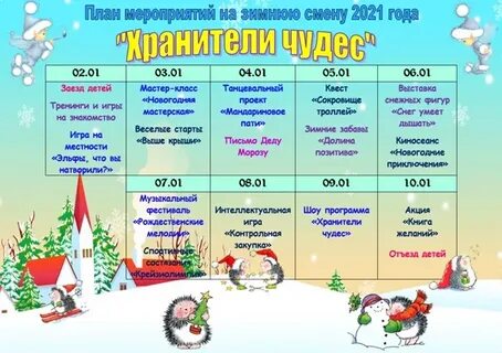 Мероприятия зимнего периода