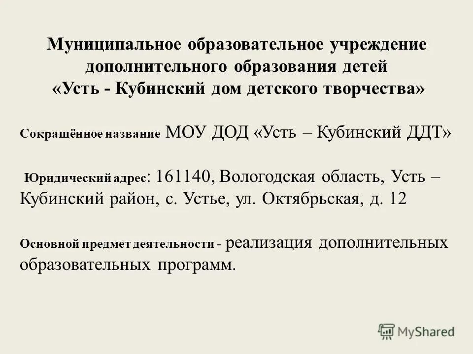 Наименование муниципального общеобразовательного учреждения. Наименование муниципального общеобразовательного учреждения. Муниципальное общеобразовательное учреждение школа. Наименование муниципального образования что нужно. Наименование муниципального общеобразовательного учреждения.