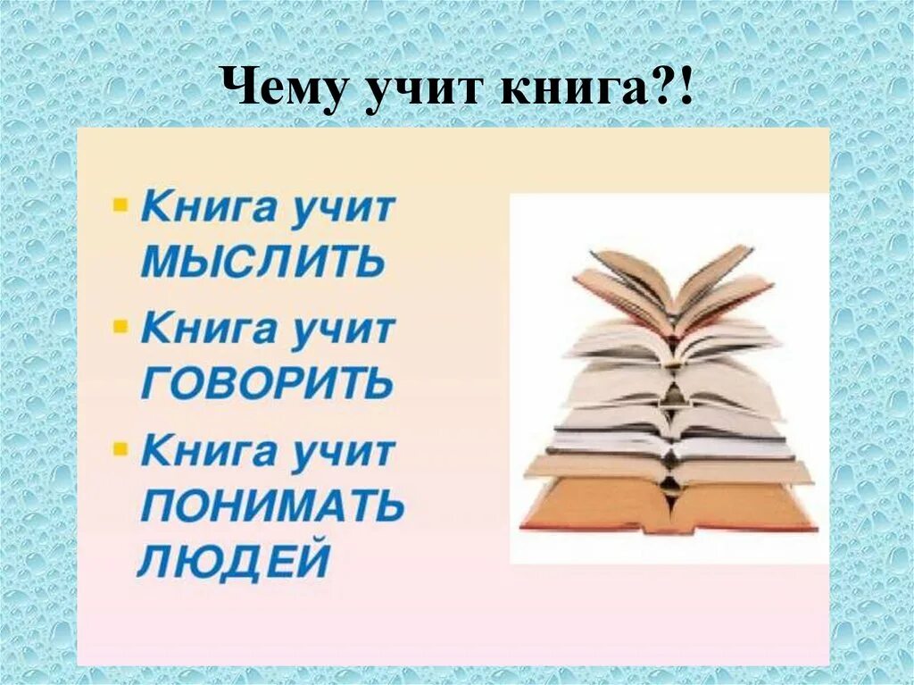 3 предложения о хорошей книге. Чему учит книга. Чему нас учат книги. Книги учат нас. Чему может научить книга.