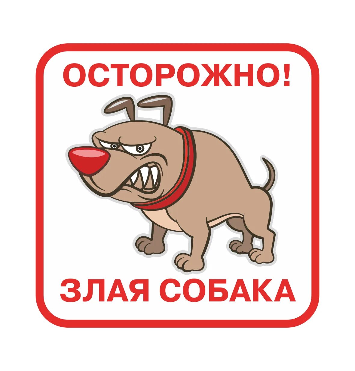 Знак "осторожно! Злая собака". Табличка "злая собака". Надпись осторожно злая собака. Осторожно злая собака прикол. Злая собака что делать