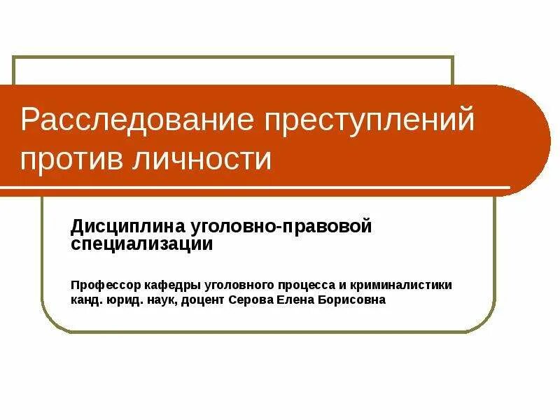 Расследование преступлений против личности. Преступления против личности презентация. Основы методики расследования преступлений против личности. Преступлений против личности криминалистика.