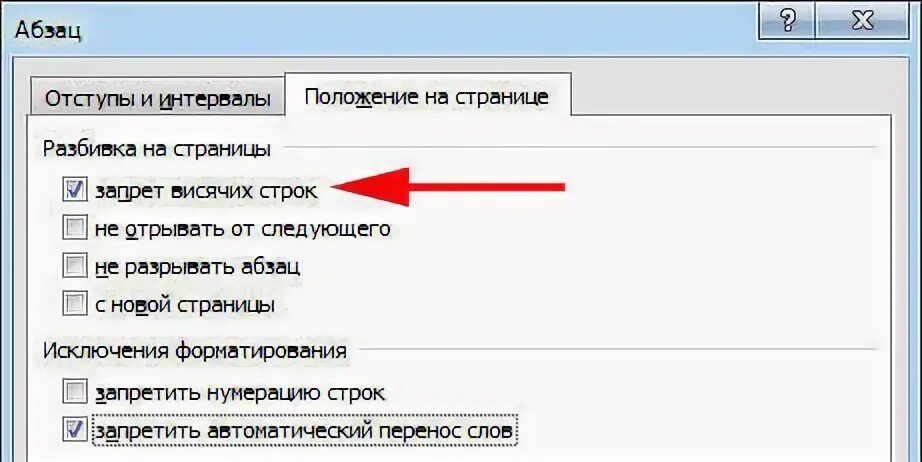 Как сделать переход на следующую строку. Положение на странице запрет висячих строк. запрет висячих строк в ворде. висячая строка в ворде. запрет висячих строк в ворде как сделать.