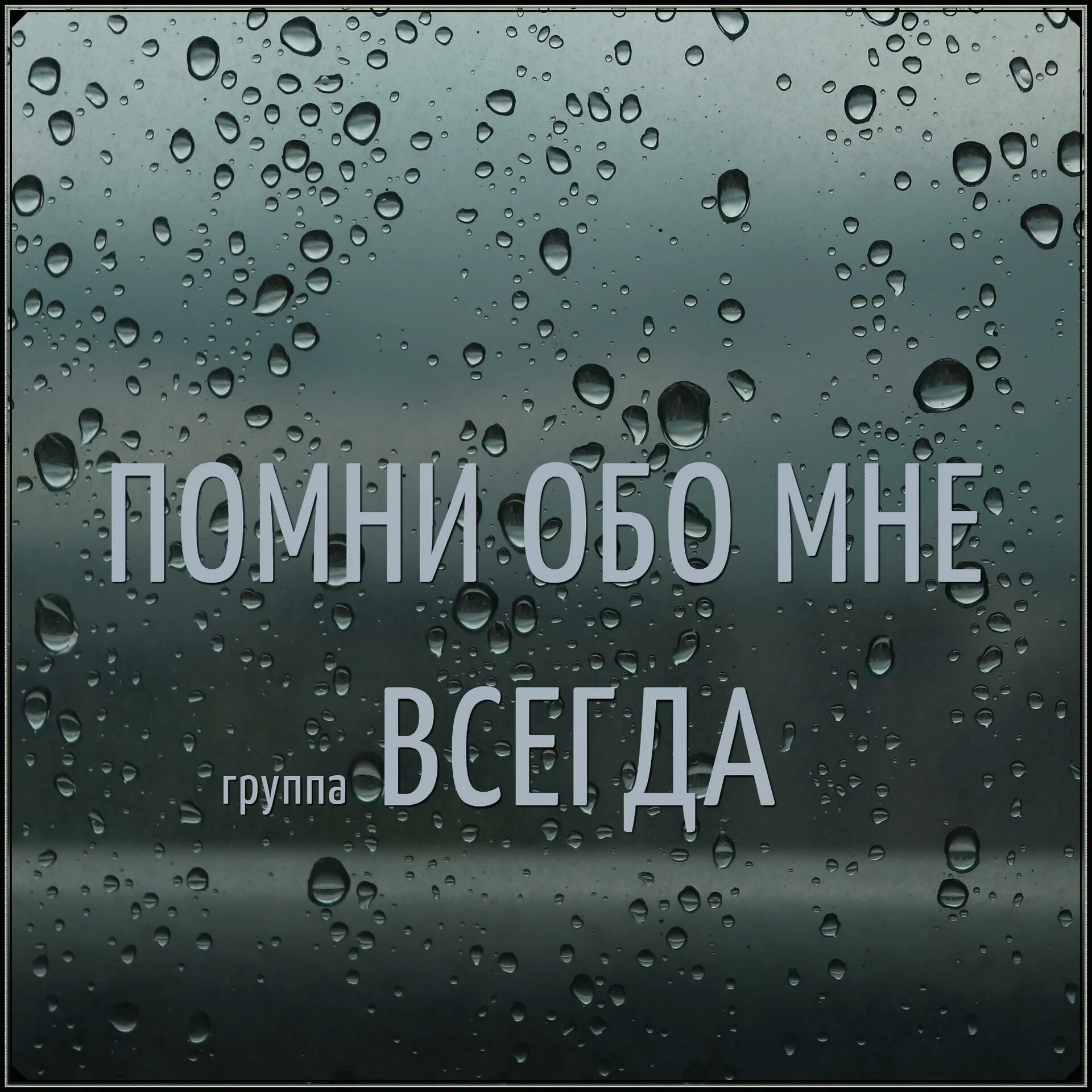 Не забывай. Помни обо мне. Всегда Помни обо мне. Ты помнишь обо мне. Помни обо мне - открытка!.