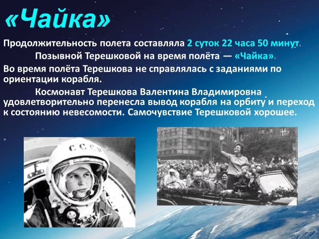 Терешкова первый полет. Позывной у Космонавта Терешковой.
