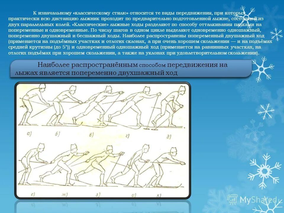 Основные способы передвижения на лыжах. Способы передвижения на лыжах. Способы передвижения на лыжах. Передвижение на лыжах является. Презентация по лыжному спорту.