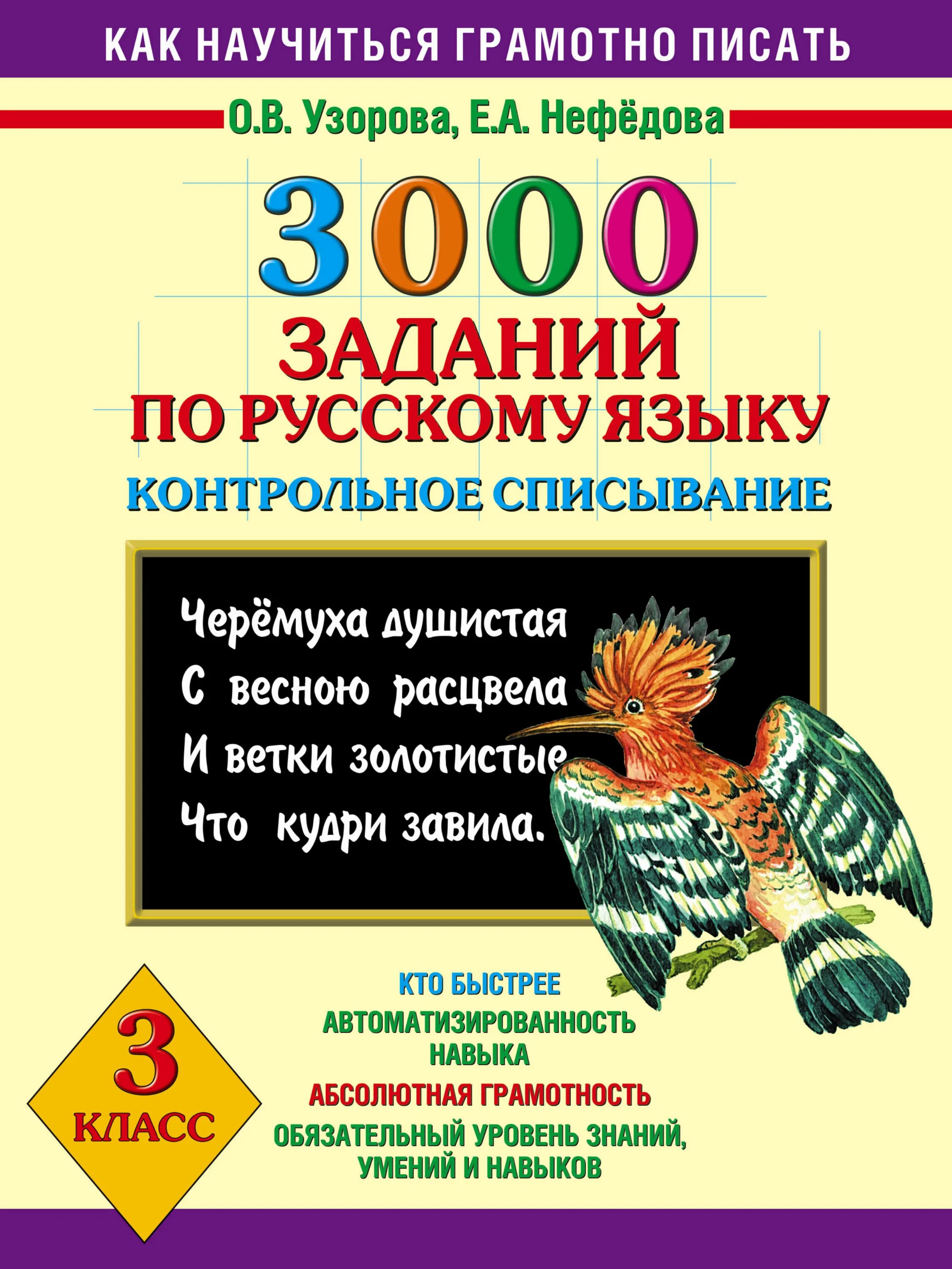 3 кл контрольное списывание. Контрольное списывание 3 узорова нефедова. узорова нефёдова русский язык контрольное списывание. узорова нефедова 3000 заданий по русскому языку контрольное списывание. узорова о.в., нефёдова е.а. &quot;3000 заданий по русскому.