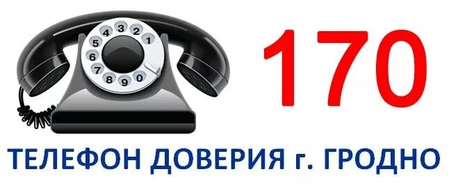 Телефоны г гродно. Телефон доверия 170. Телефон доверия РБ. Горячая телефонная линия мобильный телефон. Телефон а 170.