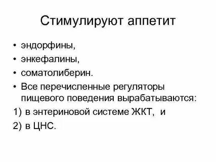 Возбуждающий аппетит