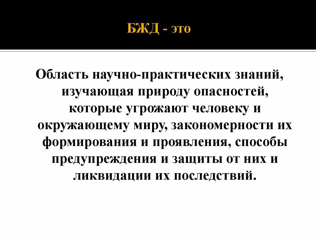 Область научного знания. Безопасность жизнедеятельности. Безопасность жизнедеятельности это область знаний. Безопасность жизнедеятельности это область научно прак.