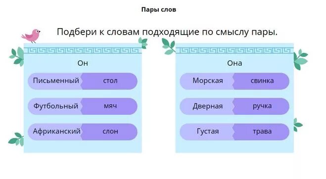 Пара слов пара фраз. Подобрать пару к слову. Пары слов. Пара слов. Выбирать пары слов 1 класс.