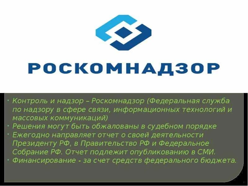 Что входит в полномочия роскомнадзора. Роскомнадзор презентация. Федеральная служба по надзору в сфере связи. Правовой статус Роскомнадзора. Надзор в сфере связи информационных технологий.