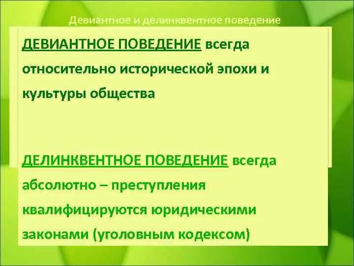 В чем различие девиантного и делинквентного поведения. Девиантное поведение и делинквентное поведение. Девиантное от делинквентное. Девиантное поведение всегда. Девиантное и делинквентное поведение таблица.