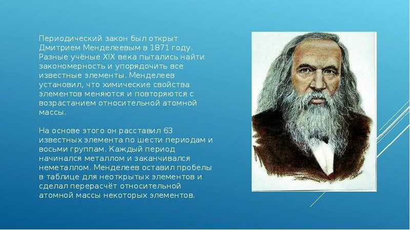 Дайте современную формулировку периодического закона. Периодический закон в 1871. участие авторов в научных форумах развитие периодического закона. значение пермских ученых в развитии науки.