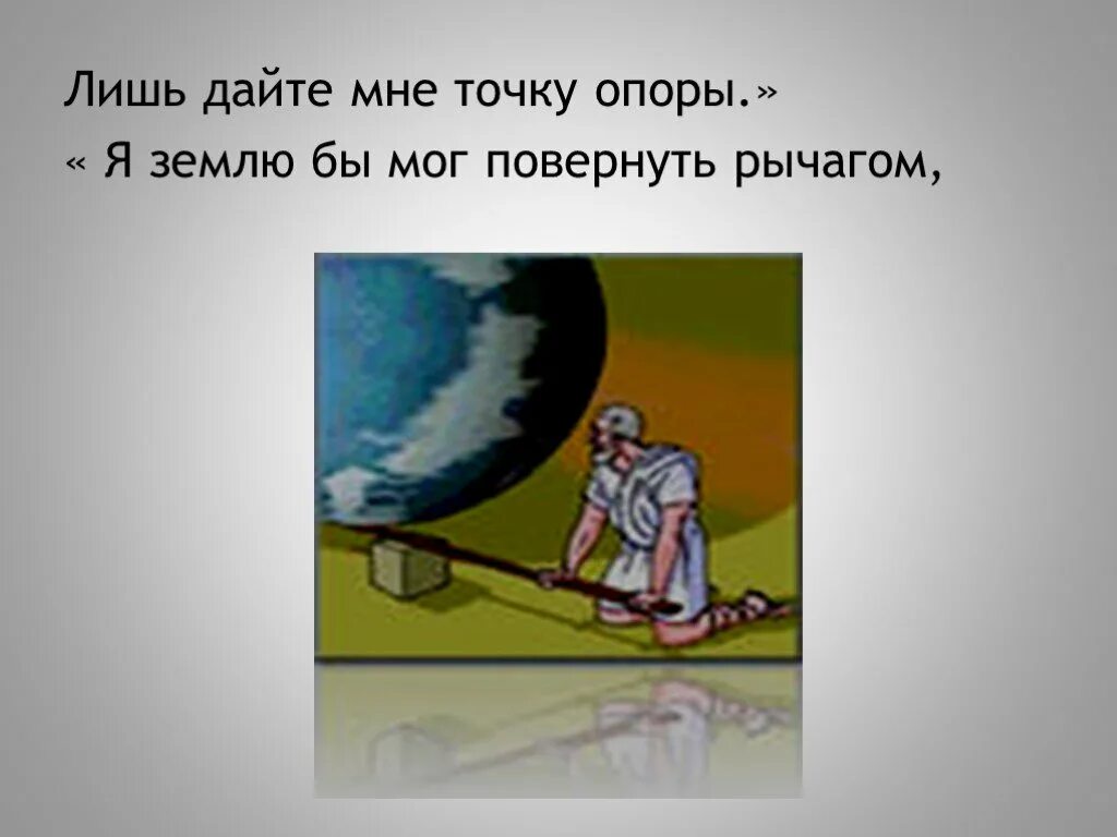 Фраза дайте мне точку опоры. Архимед точка опоры. Дайте мне точку опоры и я переверну землю. Дайте мне точку опоры. Архимед дайте мне точку опоры.