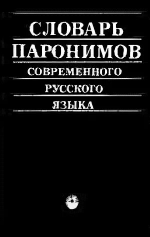 Книга паронимов. Словарь паронимов Бельчиков. Фото словаря паронимов ю.а. Бельчикова. Словарь паронимов Бельчиков Панюшева. О словаре паронимов Бельчиков сообщение с иллюстрацией.