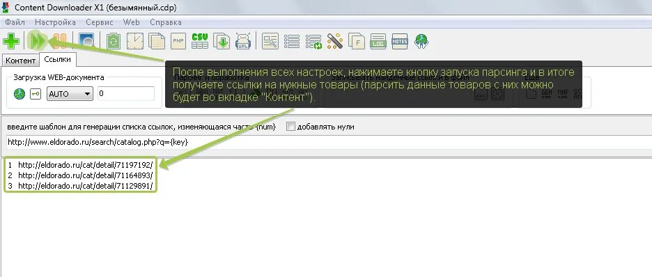 Content downloader парсинг, сбор контента, наполнение сайтов.