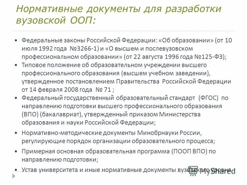 Закон о послевузовском образовании. ФЗ «О высшем и послевузовском профессиональном образовании» 1996. И ФЗ «О высшем и послевузовском профессиональном образовании». Зачем. Федеральные основные образовательные программы.