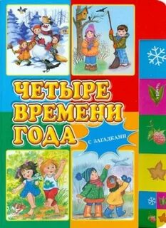 Времена года писатели