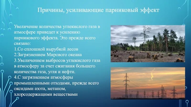Изучая возможные причины усиления парникового эффекта впр. Парниковый эффект. причины усиления парникового эффекта. углекислый газ парниковый эффект. причины увеличения количества углекислого газа в атмосфере.