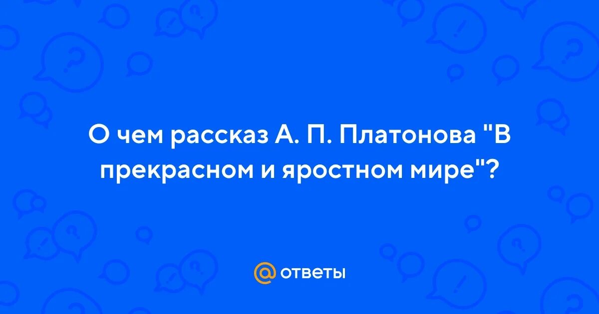 Проблемы рассказа в прекрасном и яростном