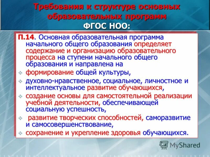 Фгос ооо определяет. Требования к организации учебного процесса ФГОС НОО. ФГОС общего образования определяет. Структура ООП основного общего образования. Требования к ООП НОО.