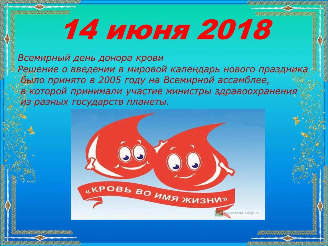 14 июня день недели. Всемирный день донора. День донора презентация. 14 Июня Всемирный день донора крови. Названия дней донора.