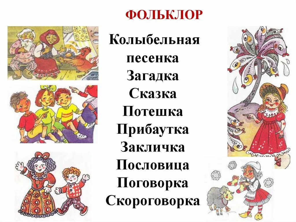 Потешки заклички. Малые жанры фольклора пестушки и потешки. Загадки. Устное народное творчество заклички. Фольклор для детей раннего возраста.