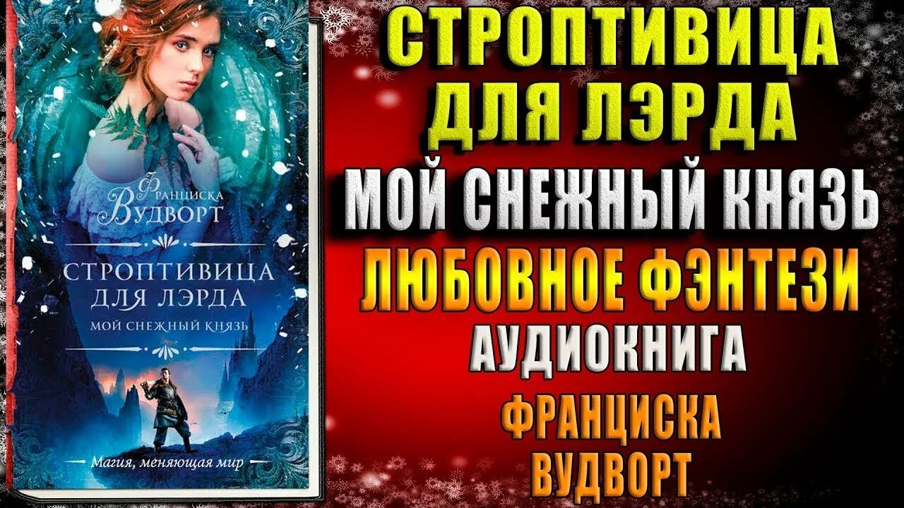 Песнь златовласой сирены 1. Парный танец вудворт франциска. Сила земли франциска вудворт. Песнь златовласой сирены все книги. Все аудиокниги франциска.