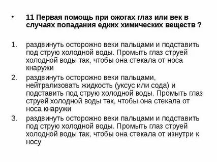 Ожоги глаз тест нмо