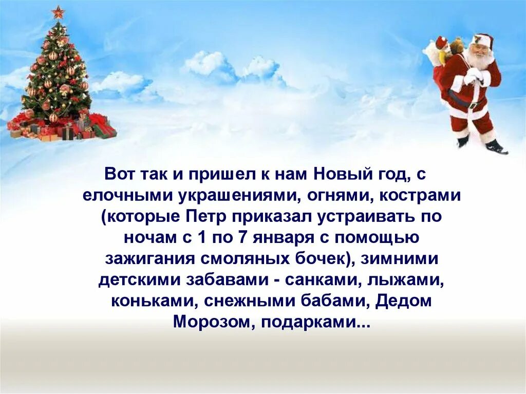 Вот пришел к нам новый год. Презентация ко Дню нового года. Когда к нам приходит новый год. Проведите последние дни новгогода. Даты изменения нового года