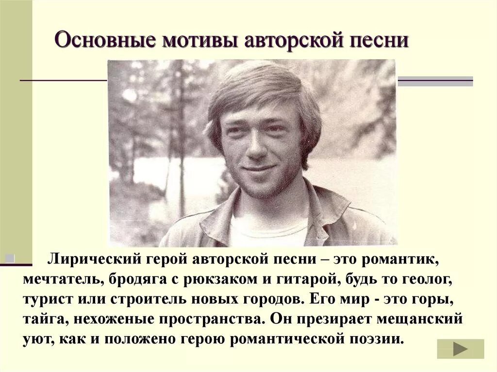 Авторская песня 11 класс. Авторские песни презентация. Основная тематика авторской песни. Характеристика авторской песни. Авторские песни литература.