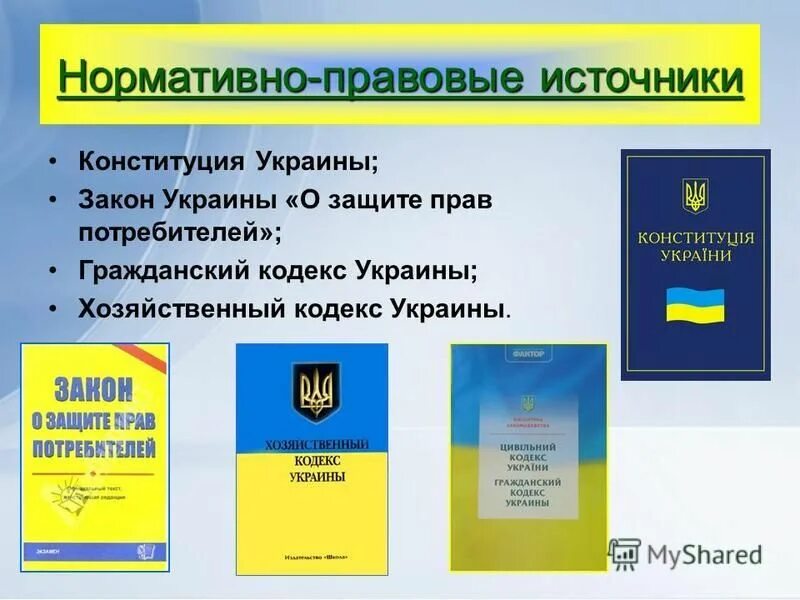 Кодекс нормативно правовые системы. Нормативно правовые источники. Кодекс Украины. Нормативнт правовые источник.