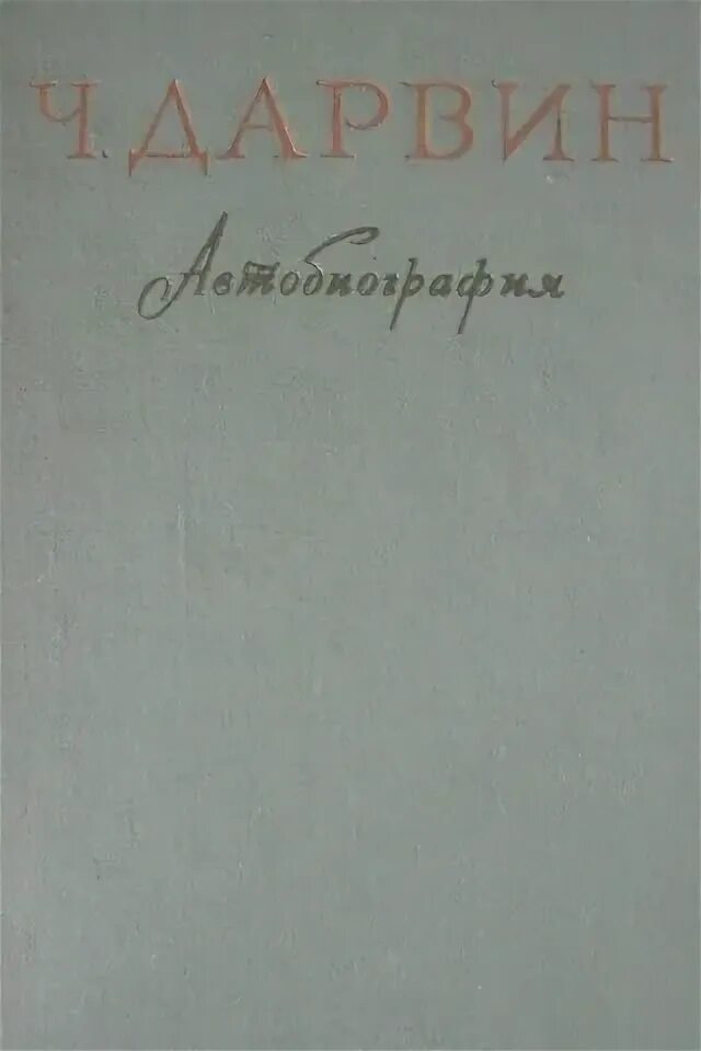 лучшие мемуары и воспоминания известных людей. воспоминания о детстве для презентации. автобиография воспоминания. обложка "мемуары". автобиография дарвина.