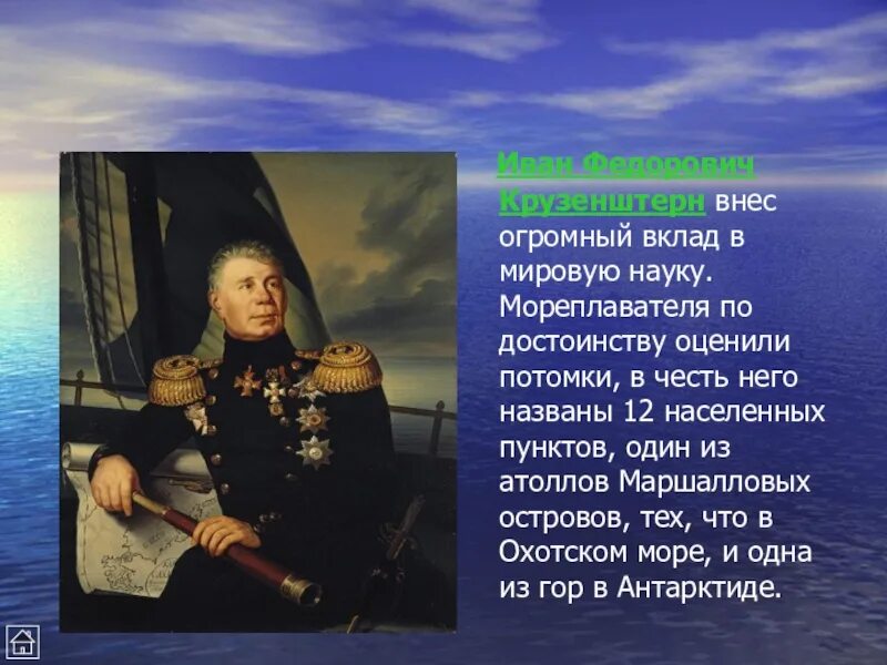 Назван в честь первого российского. Известные путешественники Крузенштерна.