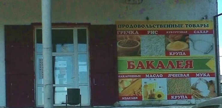 Бакалея Нижнегорский. Бакалея надпись. Магазин продукты Нижнегорск. Ул южная 1а